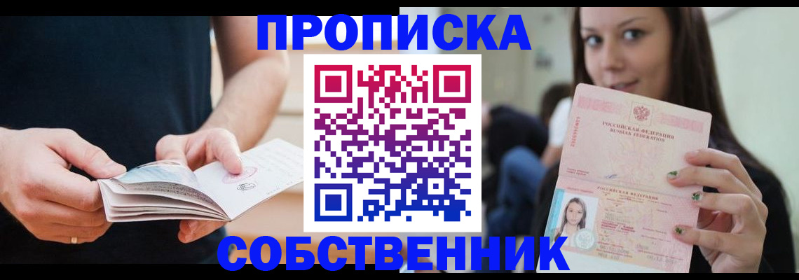 купить прописку в Алейске