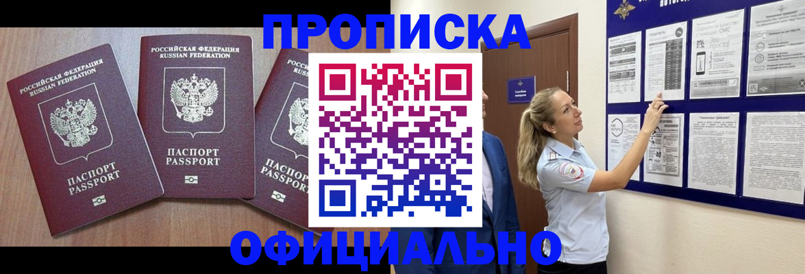 купить прописку в Алейске